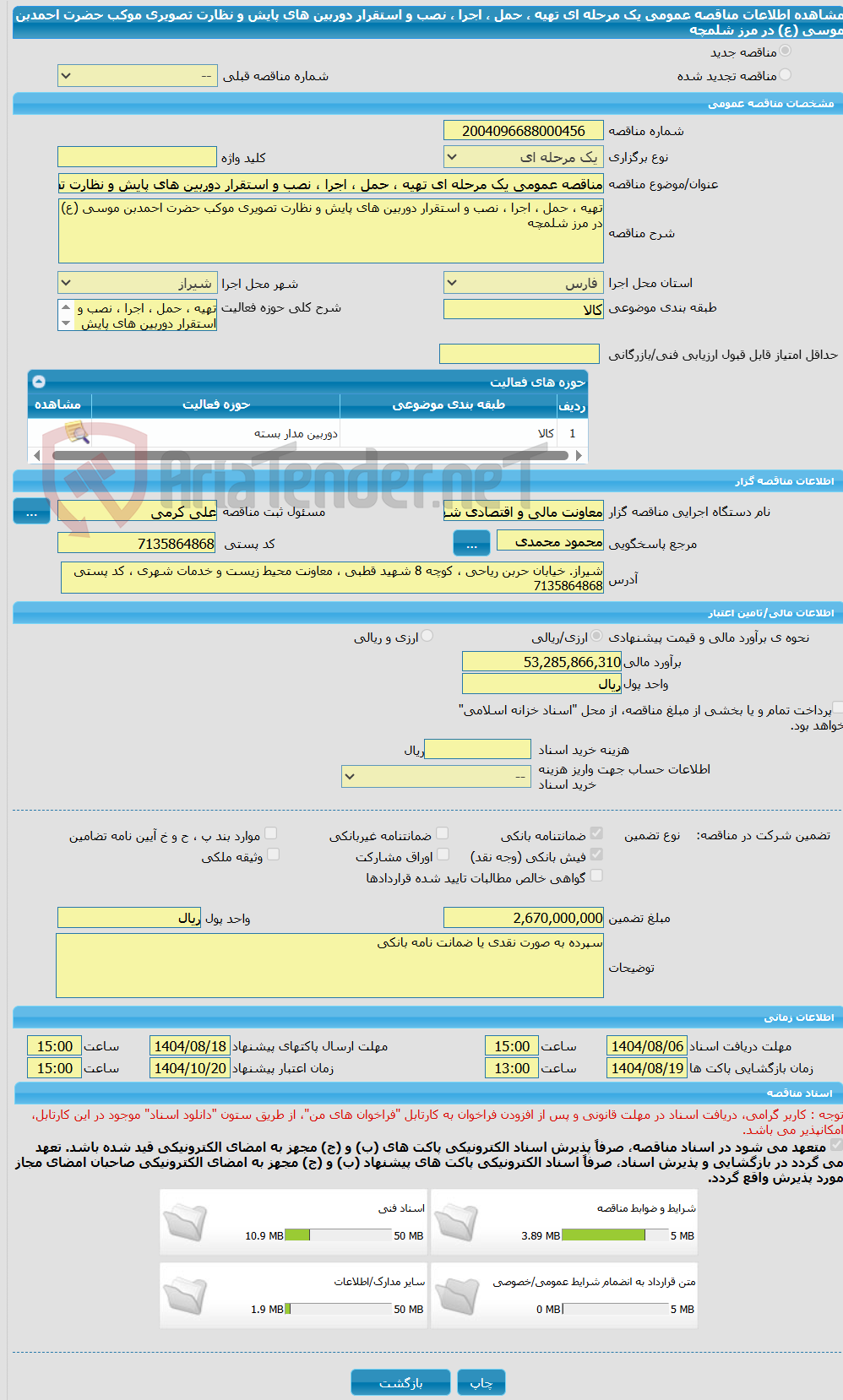 تصویر کوچک آگهی مناقصه عمومی یک مرحله ای تهیه ، حمل ، اجرا ، نصب و استقرار دوربین های پایش و نظارت تصویری موکب حضرت احمدبن موسی (ع) در مرز شلمچه