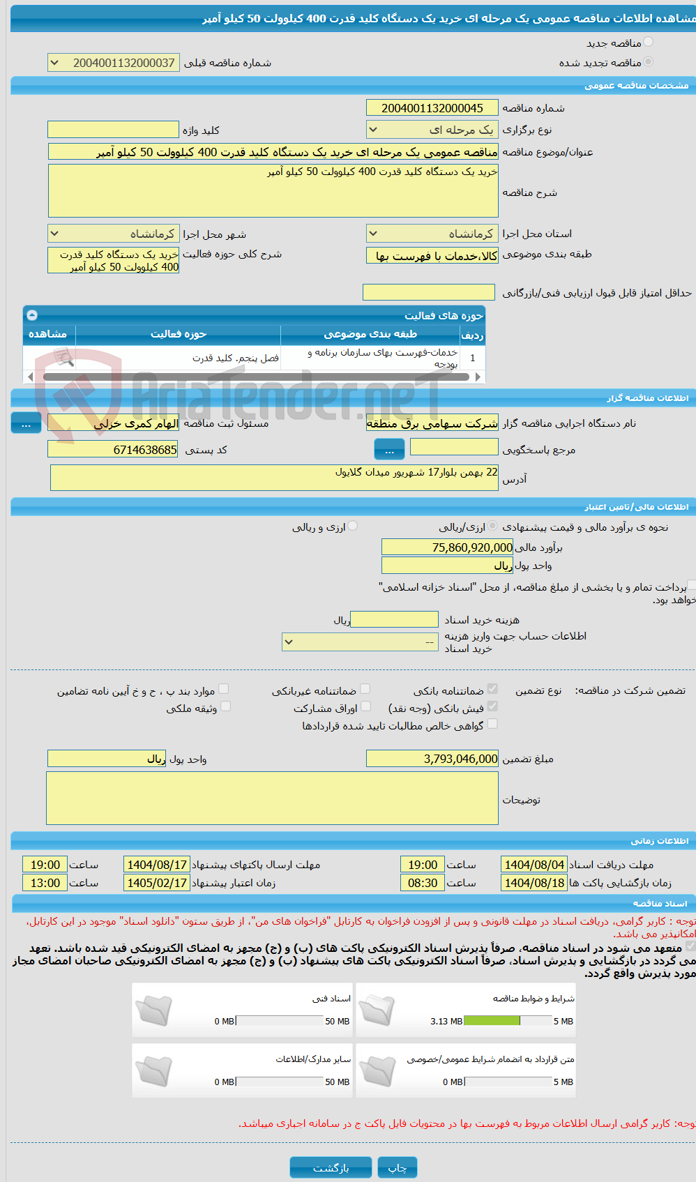 تصویر کوچک آگهی مناقصه عمومی یک مرحله ای خرید یک دستگاه کلید قدرت 400 کیلوولت 50 کیلو آمپر