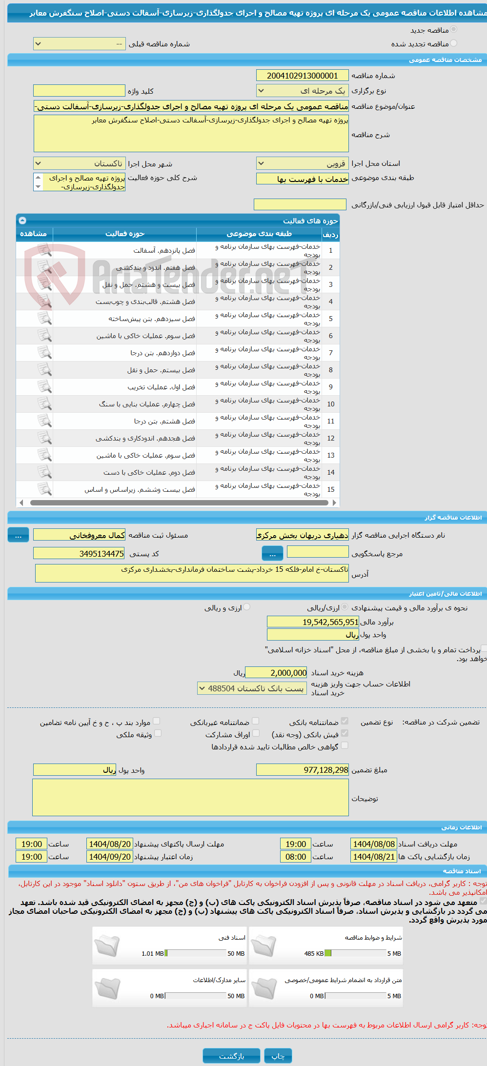 تصویر کوچک آگهی مناقصه عمومی یک مرحله ای پروژه تهیه مصالح و اجرای جدولگذاری-زیرسازی-آسفالت دستی-اصلاح سنگفرش معابر