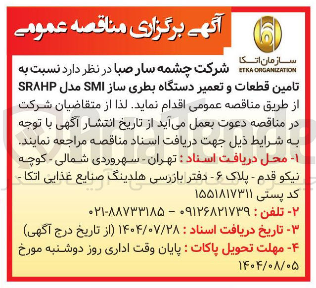 تصویر کوچک آگهی  تامین قطعات و تعمیر دستگاه بطری ساز SMI مدل SRAHP 