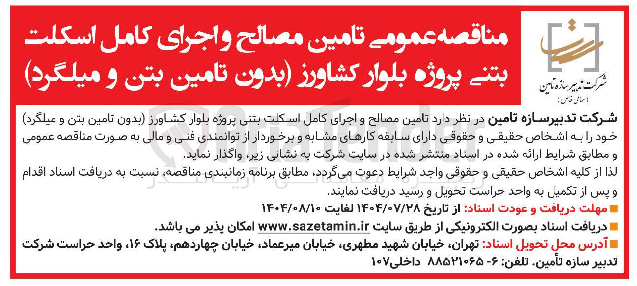 تصویر کوچک آگهی تامین مصالح و اجرای کامل اسکلت بتنی