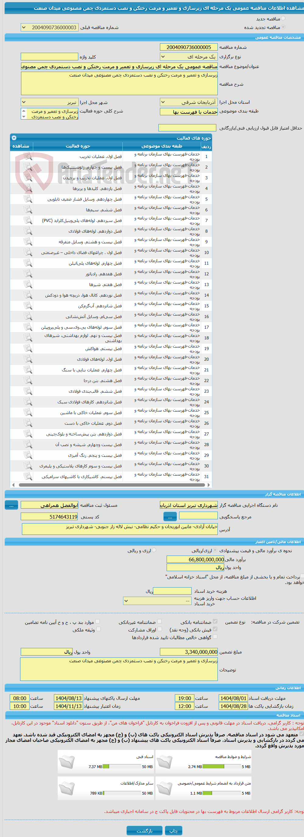 تصویر کوچک آگهی مناقصه عمومی یک مرحله ای زیرسازی و تعمیر و مرمت رختکن و نصب دستمزدی چمن مصنوعی میدان صنعت