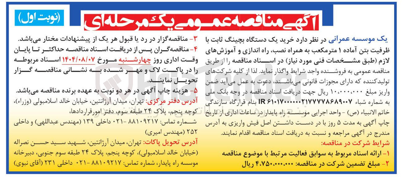 تصویر کوچک آگهی خرید یک دستگاه بچینگ ثابت با ظرفیت بتن آماده ۱ متر مکعب به همراه نصب راه اندازی و آموزشهای لازم