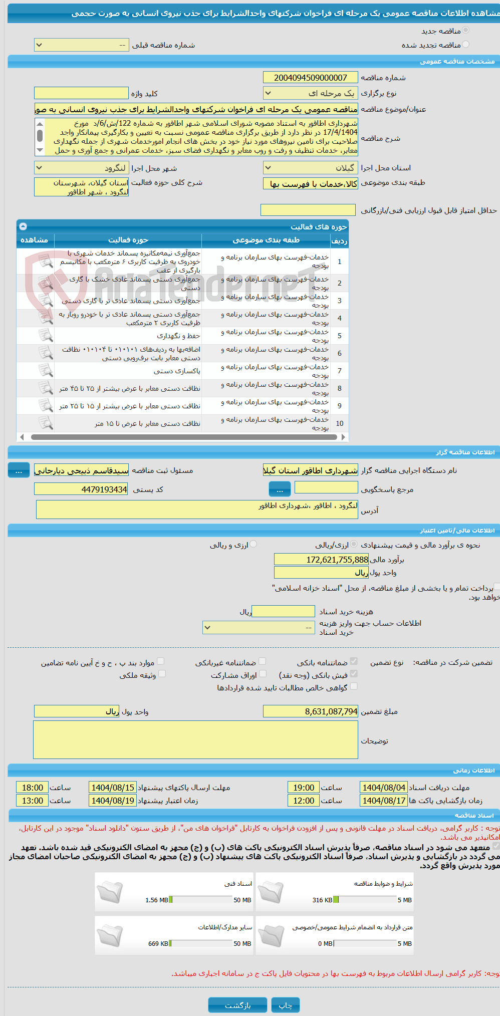 تصویر کوچک آگهی مناقصه عمومی یک مرحله ای فراخوان شرکتهای واجدالشرایط برای جذب نیروی انسانی به صورت حجمی