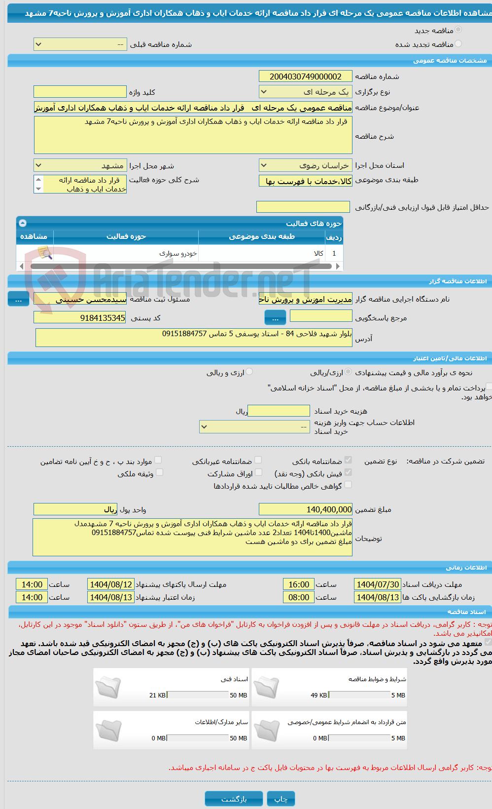 تصویر کوچک آگهی مناقصه عمومی یک مرحله ای   قرار داد مناقصه ارائه خدمات ایاب و ذهاب همکاران اداری آموزش و پرورش ناحیه7 مشهد