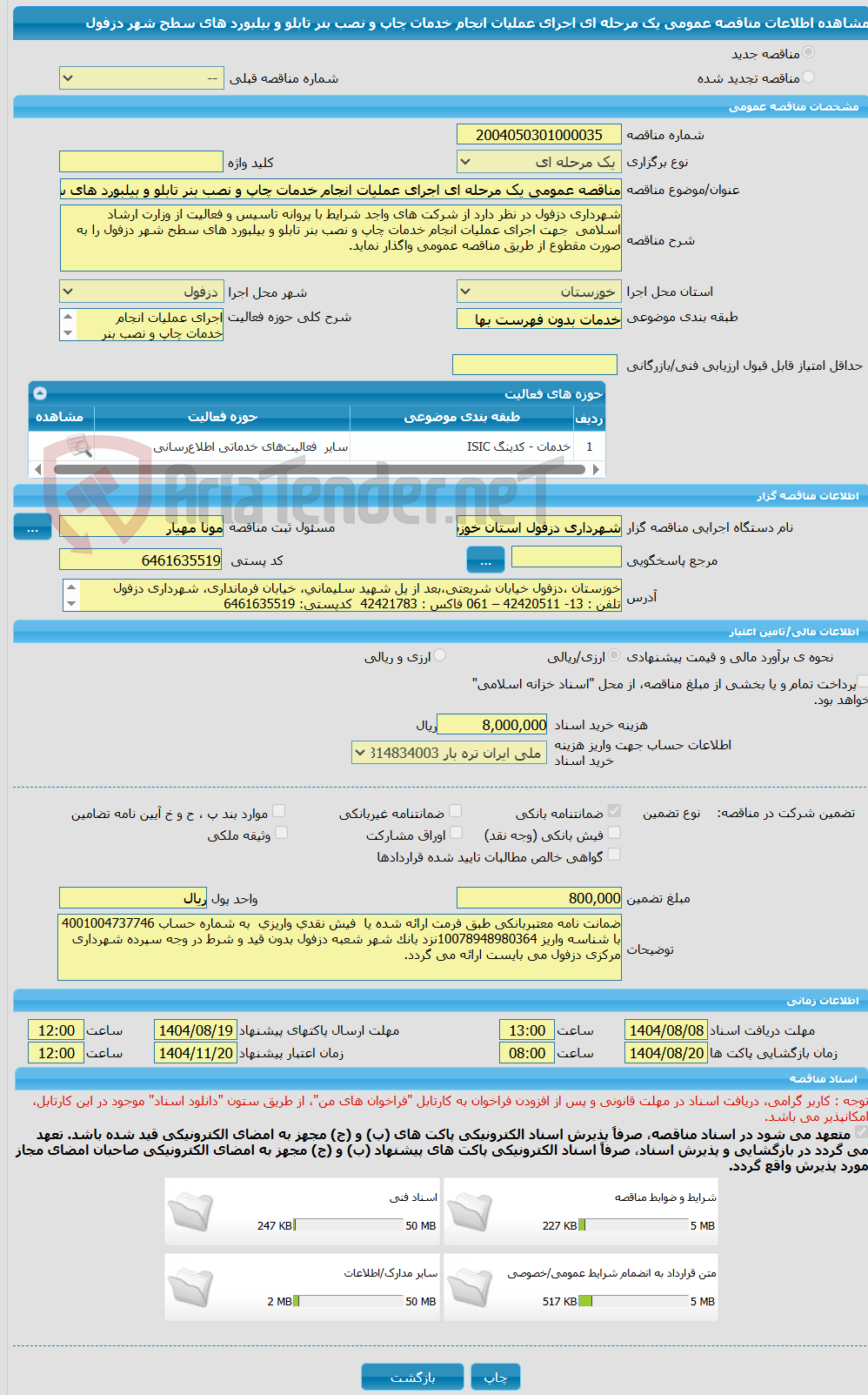 تصویر کوچک آگهی مناقصه عمومی یک مرحله ای اجرای عملیات انجام خدمات چاپ و نصب بنر تابلو و بیلبورد های سطح شهر دزفول