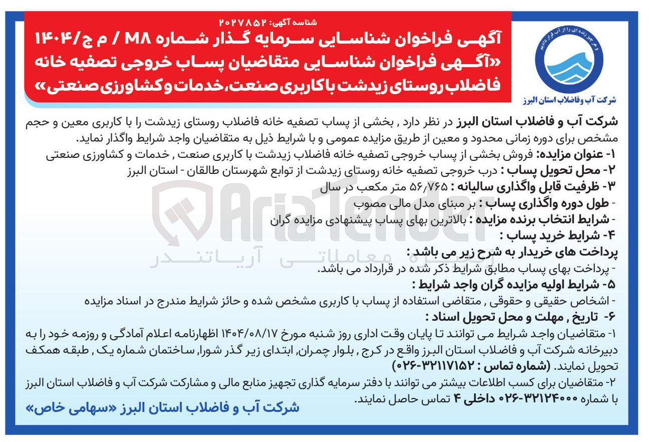 تصویر کوچک آگهی فروش بخشی از پساب خروجی تصفیه خانه فاضلاب زیدشت با کاربری صنعت خدمات و کشاورزی صنعتی