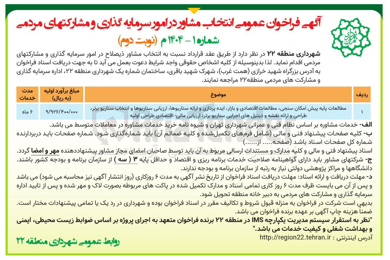 تصویر کوچک آگهی مطالعات پایه پیش امکان سنجی مطالعات اقتصادی و بازار ایده پردازی و ارائه سناریوها ارزیابی سناریوها و انتخاب سناریو برتر طراحی و ارائه نقشه و دیتیل های اجرایی سناریو برتر ارزیابی مالی اقتصادی طراحی اولیه