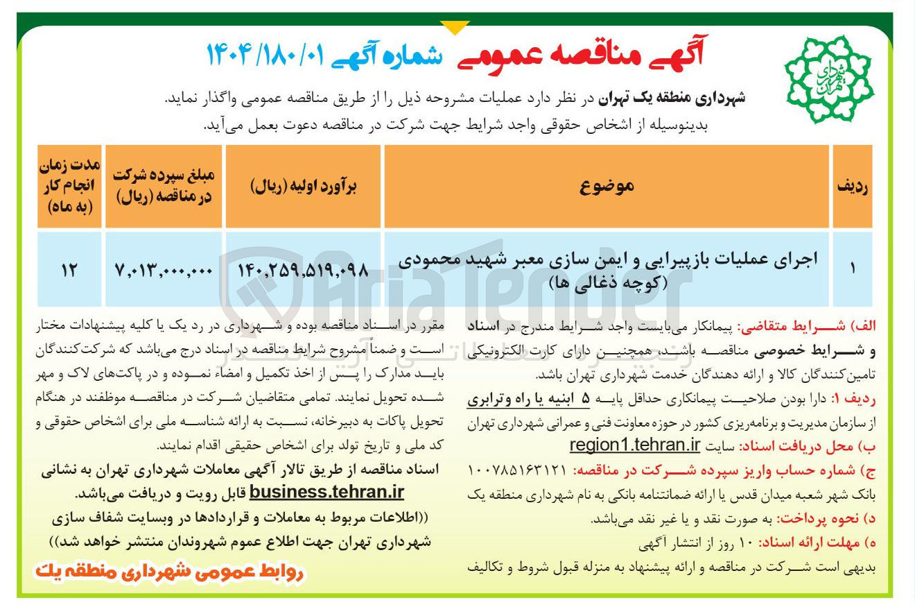 تصویر کوچک آگهی اجرای عملیات بازپیرایی و ایمن سازی معبر 