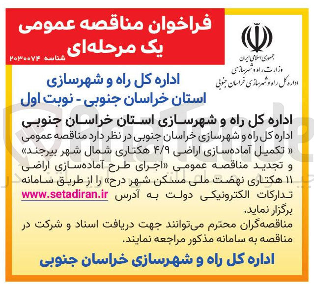 تصویر کوچک آگهی اجرای طرح آماده سازی اراضی ۱۱ هکتاری نهضت ملی مسکن شهر 