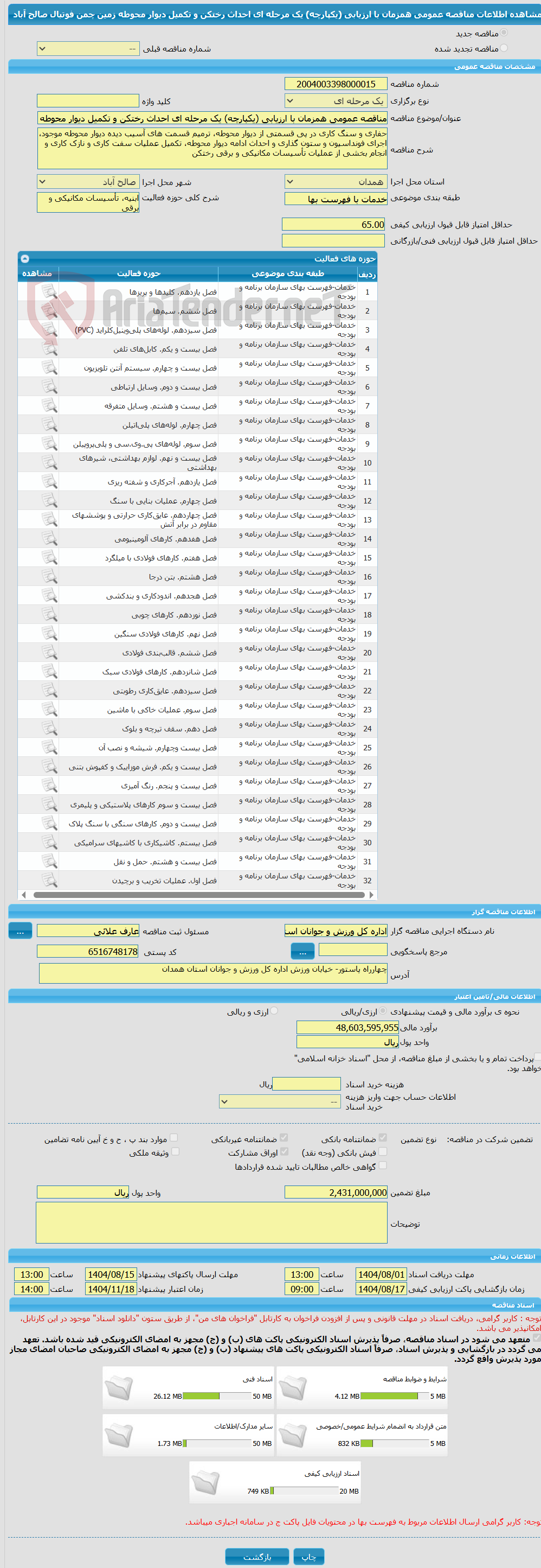 تصویر کوچک آگهی مناقصه عمومی همزمان با ارزیابی (یکپارچه) یک مرحله ای احداث رختکن و تکمیل دیوار محوطه زمین چمن فوتبال صالح آباد