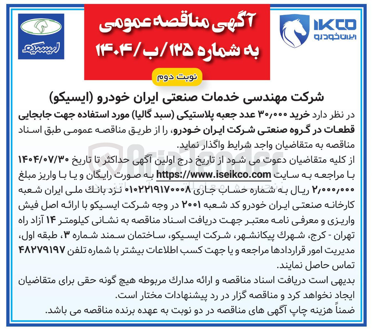 تصویر کوچک آگهی خرید ۳۰,۰۰۰ عدد جعبه پلاستیکی (سبد گالیا) مورد استفاده جهت جابجایی قطعات