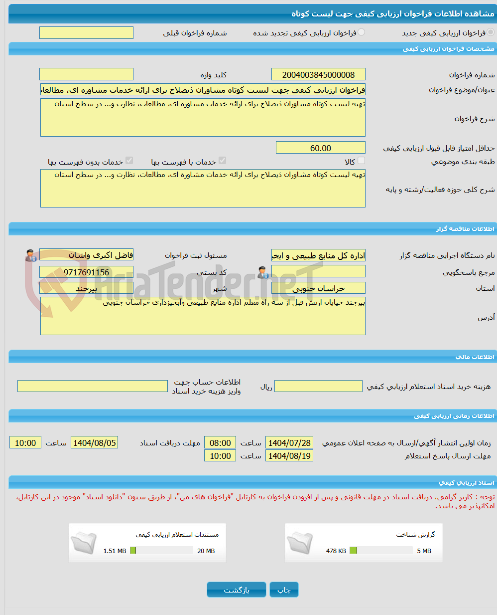 تصویر کوچک آگهی فراخوان ارزیابی کیفی جهت لیست کوتاه مشاوران ذیصلاح برای ارائه خدمات مشاوره ای، مطالعات، نظارت و... در سطح استان