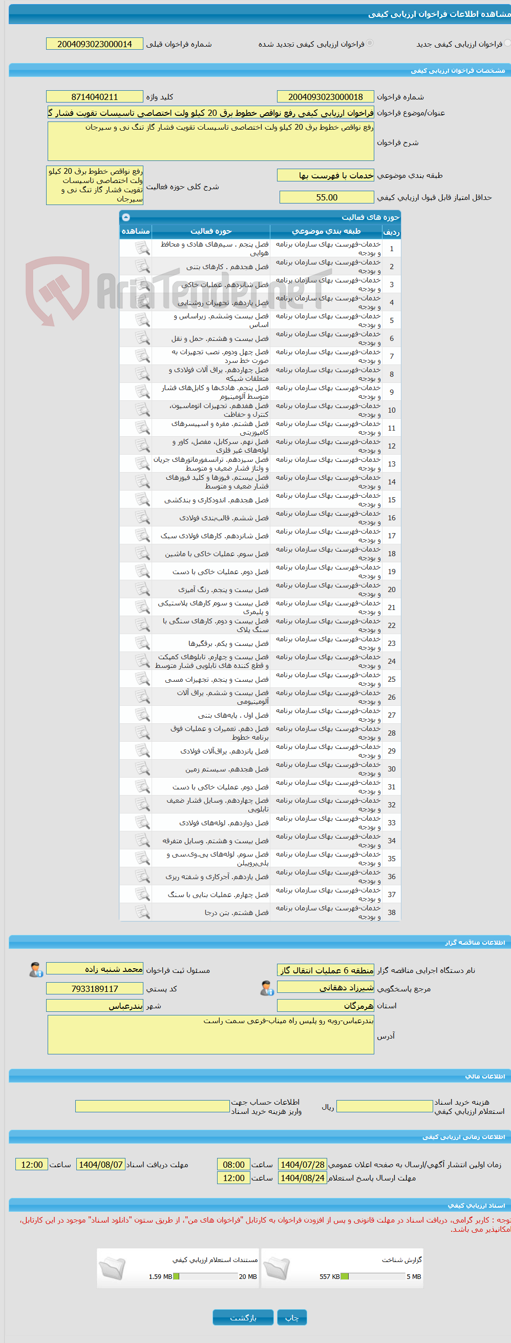 تصویر کوچک آگهی فراخوان ارزیابی کیفی رفع نواقص خطوط برق 20 کیلو ولت اختصاصی تاسیسات تقویت فشار گاز تنگ نی و سیرجان