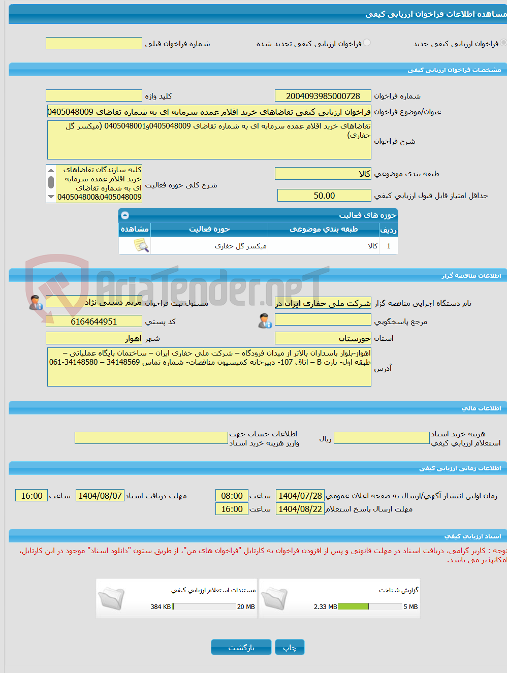 تصویر کوچک آگهی فراخوان ارزیابی کیفی تقاضاهای خرید اقلام عمده سرمایه ای به شماره تقاضای 0405048009و0405048001 (میکسر گل حفاری)