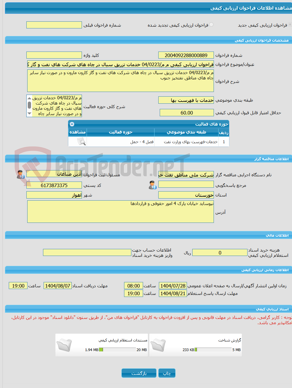 تصویر کوچک آگهی فراخوان ارزیابی کیفی م م/04/0223 خدمات تزریق سیال در چاه های شرکت های نفت و گاز کارون مارون و در صورت نیاز سایر چاه های مناطق نفتخیز جنوب