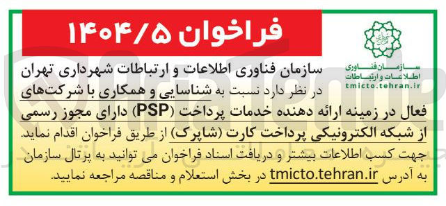 تصویر کوچک آگهی  ارائه دهنده خدمات پرداخت ( PSP )