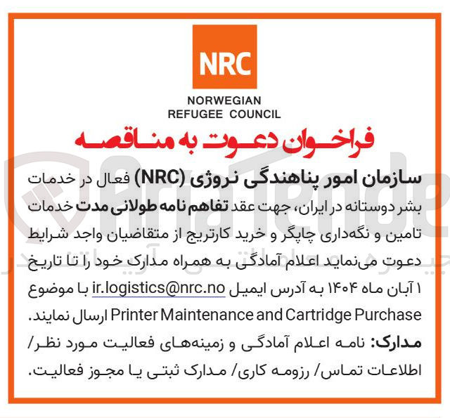 تصویر کوچک آگهی  عقد تفاهم نامه طولانی مدت خدمات تامین و نگهداری چاپگر و خرید کارتریج 