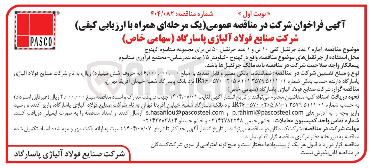 تصویر کوچک آگهی اجاره ۲ عدد جرثقیل کفی ۱۰ تن و ۱ عدد جرثقیل ۵۰ تن برای مجموعه تیتانیوم