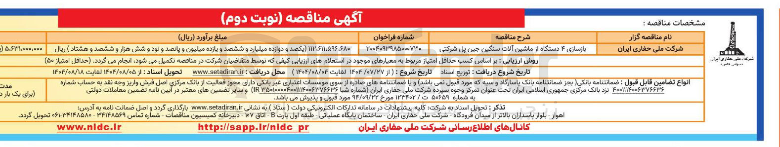 تصویر کوچک آگهی بازسازی ۴ دستگاه از ماشین آلات سنگین جین پل شرکتی