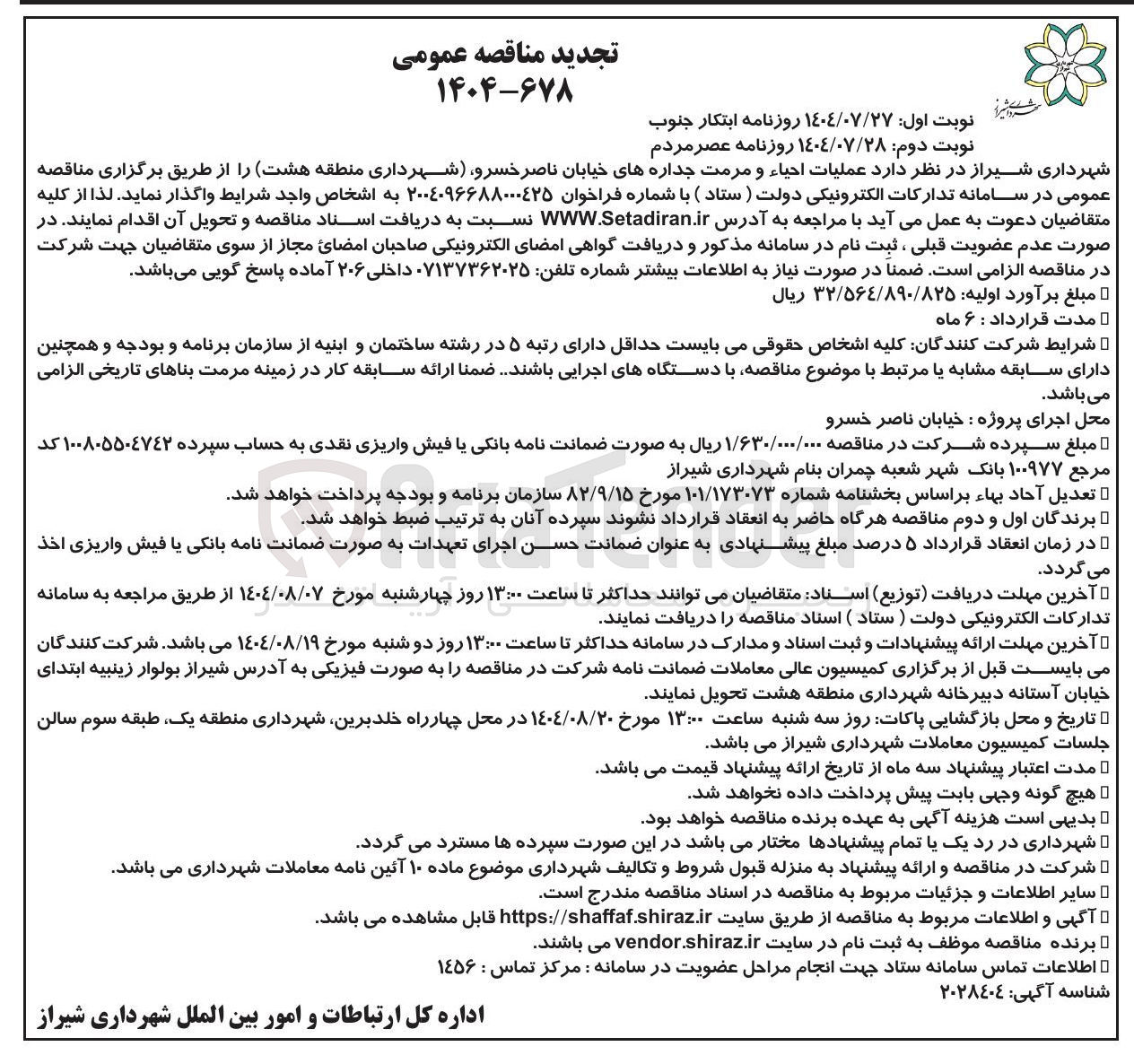 تصویر کوچک آگهی  عملیات احیاء و مرمت جداره های خیابان 