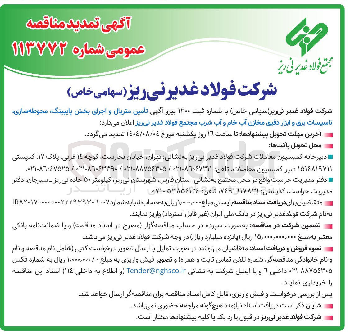 تصویر کوچک آگهی تأمین متریال و اجرای بخش پایپینگ محوطه سازی تاسیسات برق و ابزار دقیق مخازن آب خام و آب شرب