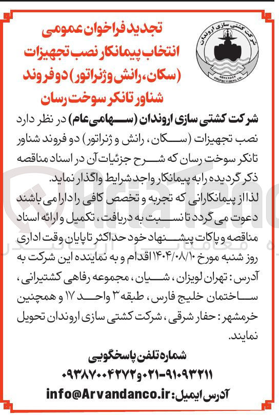 تصویر کوچک آگهی نصب تجهیزات سکان رانش و ژنراتور دو فروند شناور تانکر سوخت رسان
