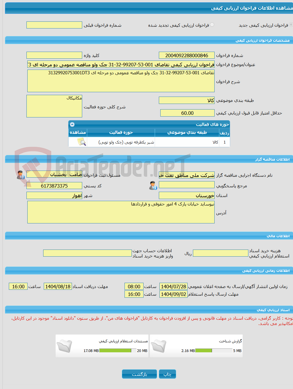 تصویر کوچک آگهی فراخوان ارزیابی کیفی تقاضای 001-53-99207-32-31 چک ولو مناقصه عمومی دو مرحله ای 31329920753001DT3
