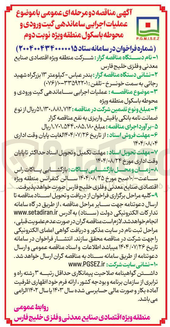 تصویر کوچک آگهی عملیات اجرایی ساماندهی گیت ورودی و محوطه باسکول منطقه ویژه