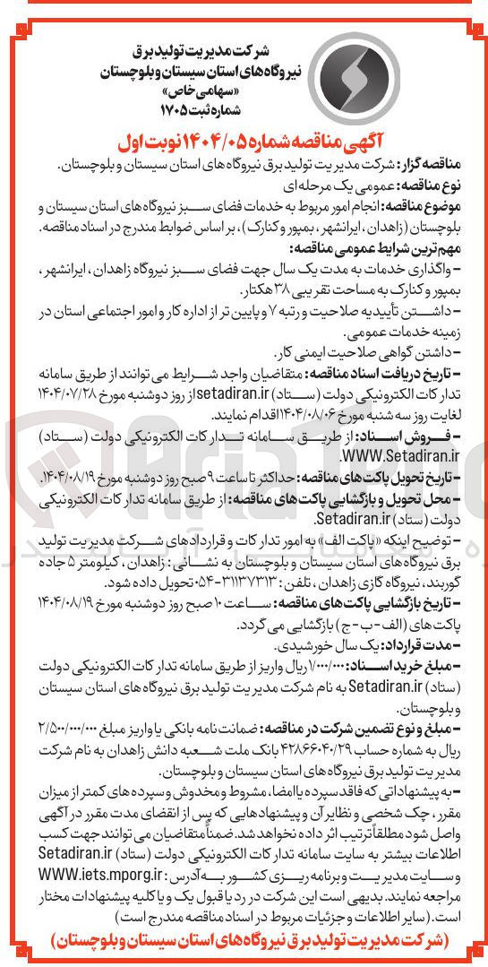 تصویر کوچک آگهی انجام امور مربوط به خدمات فضای سبز نیروگاه های استان سیستان و بلوچستان زاهدان ایرانشهر بمپور و کنارک 