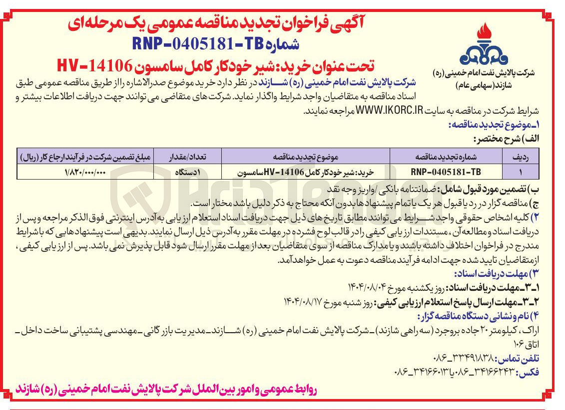 تصویر کوچک آگهی خرید شیر خودکار کامل 14106 - HV سامسون