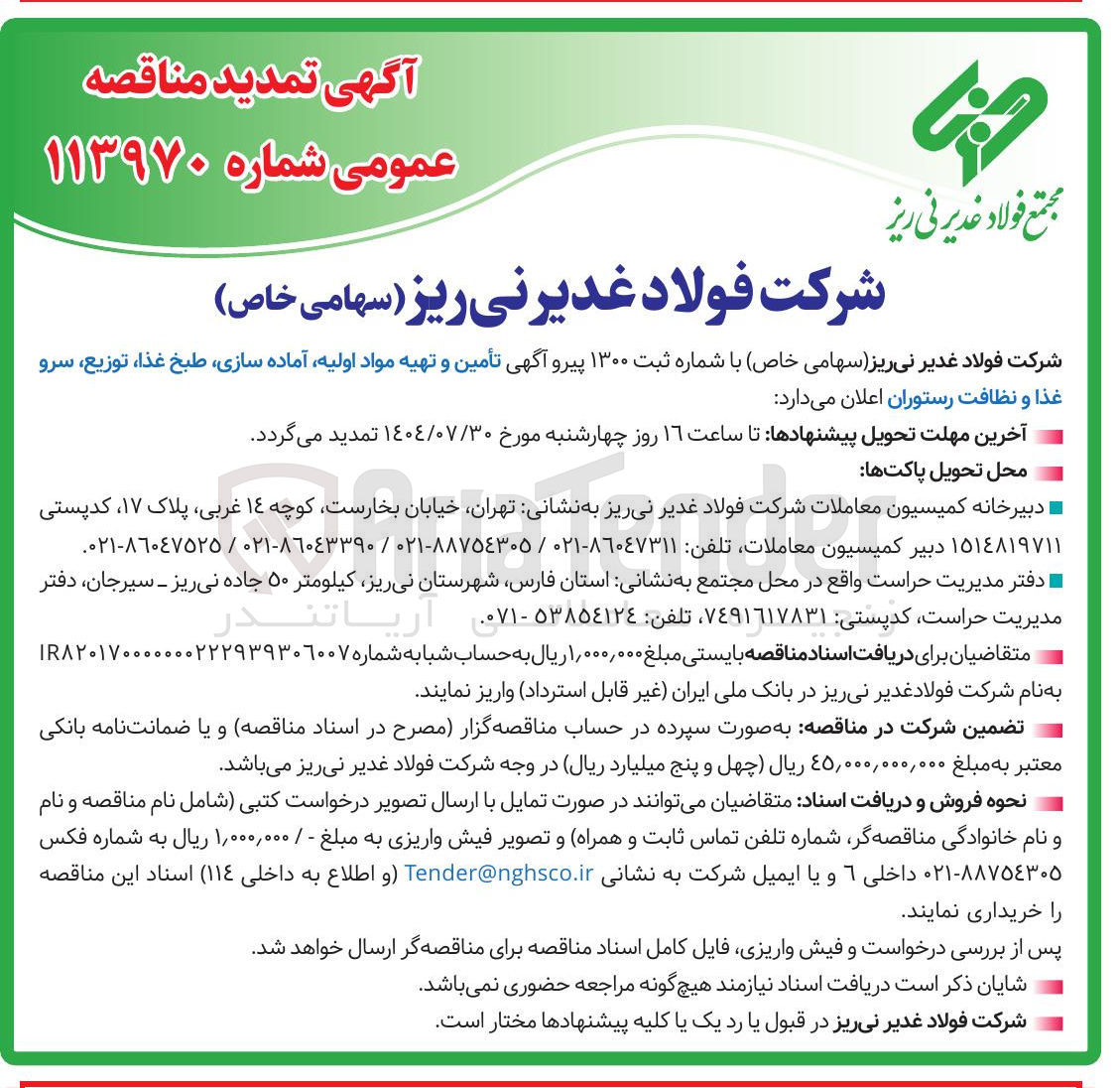 تصویر کوچک آگهی تأمین و تهیه مواد اولیه آماده سازی طبخ غذا ، توزیع ، سرو غذا و نظافت رستوران