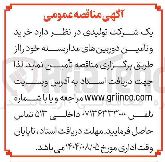 تصویر کوچک آگهی خرید و تأمین دوربینهای مدار بسته