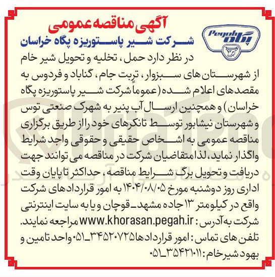 تصویر کوچک آگهی حمل تخلیه و تحویل شیر خام