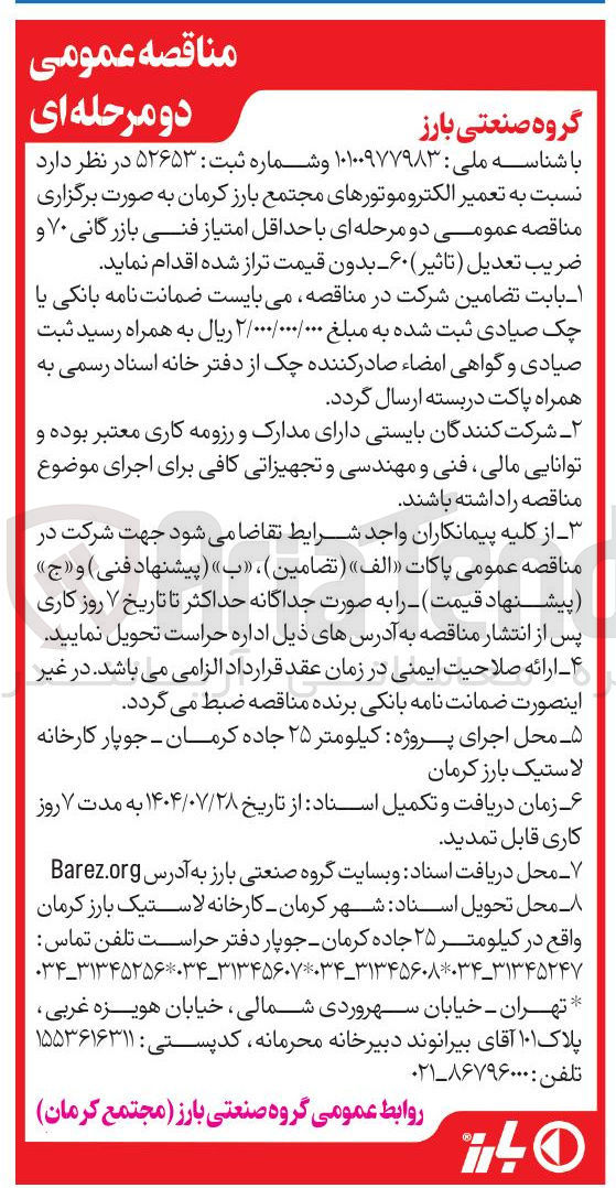 تصویر کوچک آگهی تعمیر الکتروموتورها