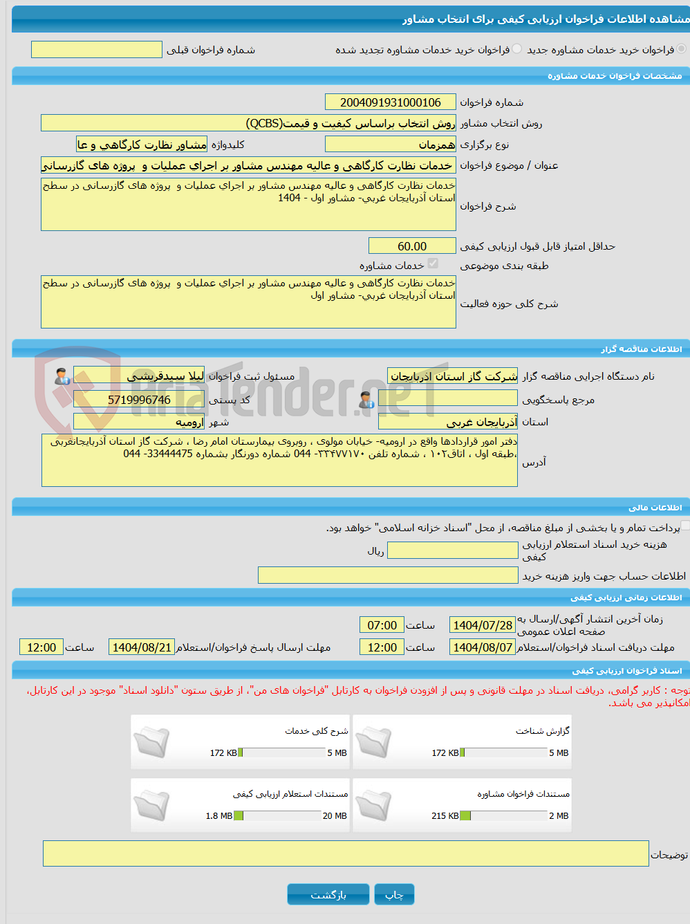 تصویر کوچک آگهی خرید خدمات مشاوره خدمات نظارت کارگاهی و عالیه مهندس مشاور بر اجرای عملیات و پروژه های گازرسانی در سطح استان آذربایجان غربی- مشاور اول 1404