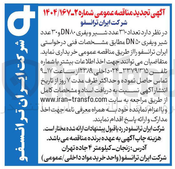 تصویر کوچک آگهی خرید تعداد ۳۱۰ عدد شیر ویفری DN۸۰ و ۳۰ عدد شیر ویفری DN۵۰ 