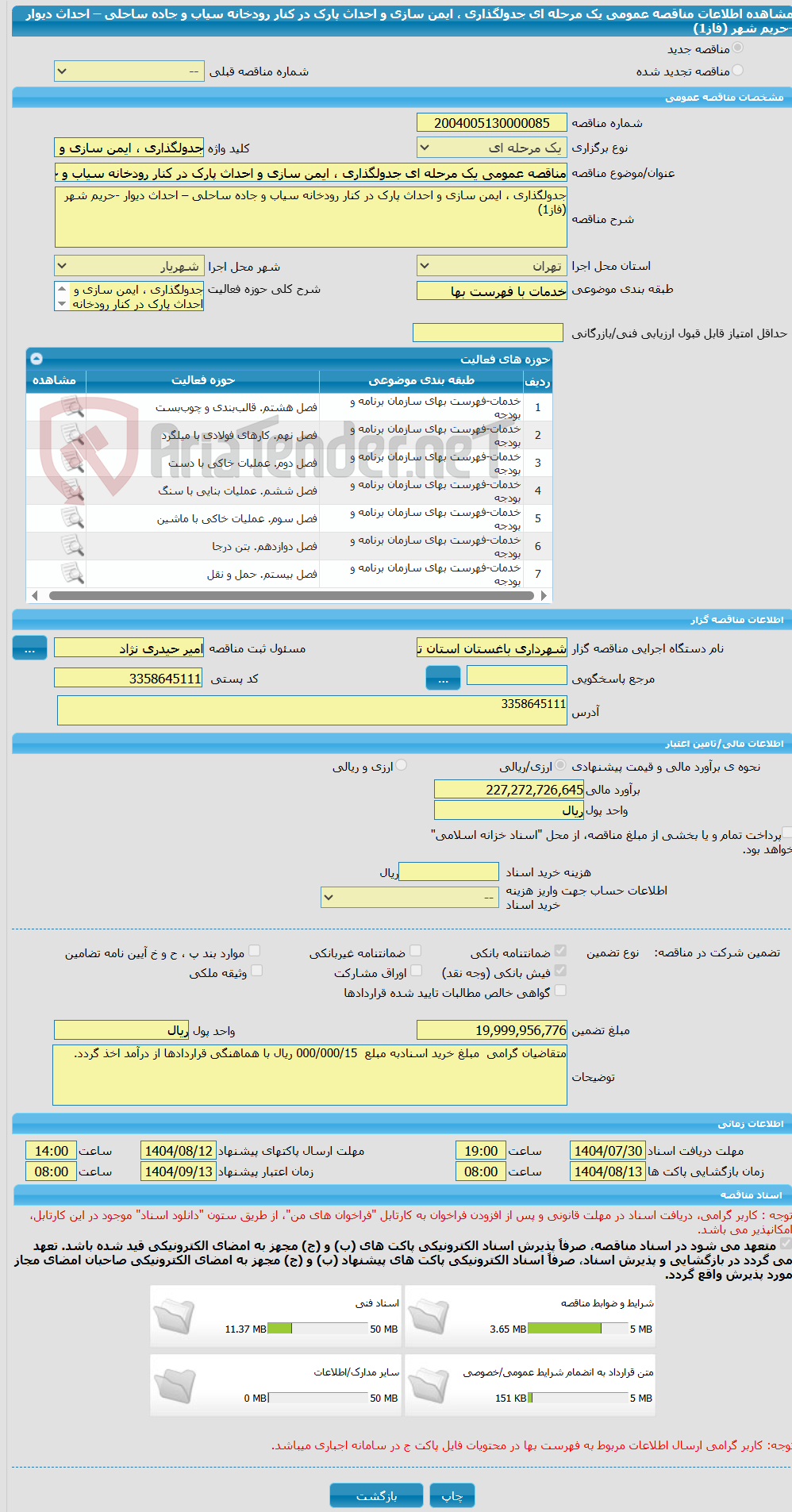 تصویر کوچک آگهی مناقصه عمومی یک مرحله ای جدولگذاری ، ایمن سازی و احداث پارک در کنار رودخانه سیاب و جاده ساحلی – احداث دیوار -حریم شهر (فاز1)
