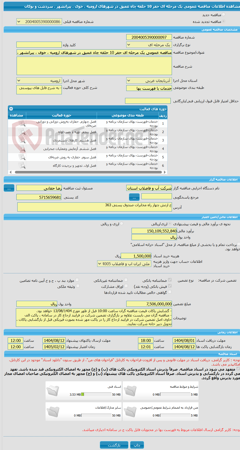 تصویر کوچک آگهی مناقصه عمومی یک مرحله ای حفر 10 حلقه چاه عمیق در شهرهای ارومیه ، خوی ، پیرانشهر ، سردشت و بوکان