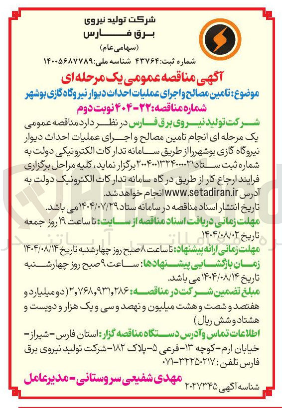 تصویر کوچک آگهی تامین مصالح و اجرای عملیات احداث دیوار نیروگاه گازی