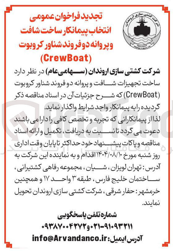 تصویر کوچک آگهی ساخت تجهیزات شافت و پروانه دو فروند شناور کروبوت ( CrewBoat