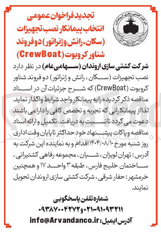 تصویر کوچک آگهی نصب تجهیزات سکان ، رانش و ژنراتور دو فروند شناور کروبوت ( CrewBoat