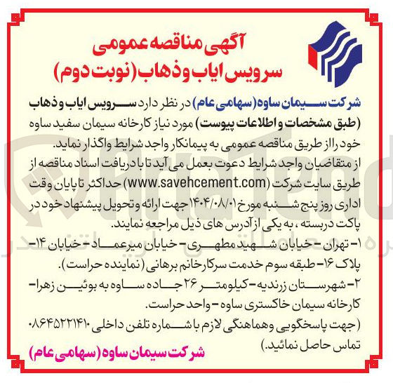 تصویر کوچک آگهی سرویس ایاب و ذهاب طبق مشخصات و اطلاعات پیوست مورد نیاز کارخانه سیمان سفید ساوه