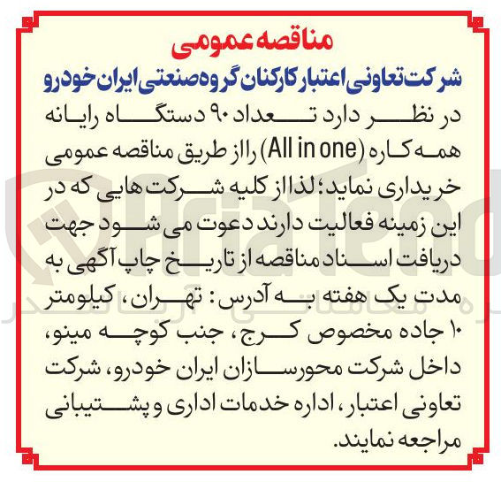 تصویر کوچک آگهی خرید ۹۰ دستگاه رایانه همه کاره ( one in All )