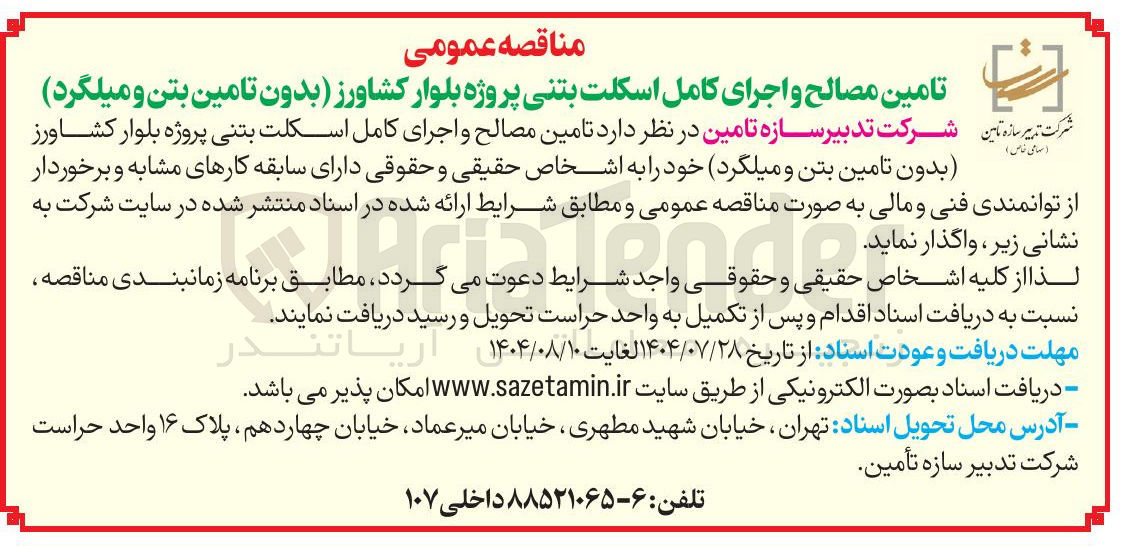تصویر کوچک آگهی تامین مصالح و اجرای کامل اسکلت بتنی