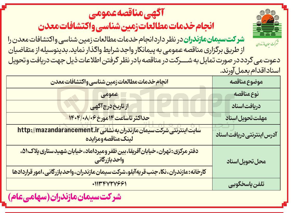 تصویر کوچک آگهی انجام خدمات مطالعات زمین شناسی و اکتشافات معدن