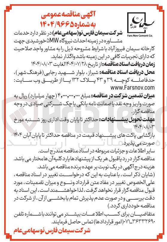 تصویر کوچک آگهی خدمات مشاوره در زمینه احداث نیروگاه ۵MW خورشیدی