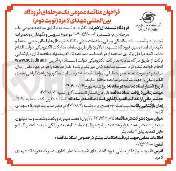 تصویر کوچک آگهی واگذاری سرویس و نگهداری و تعمیرات تجهیزات و تأسیسات مکانیکی و برقی و خدمات جزئی ، نظافت ترمینالها و امکان جنبی ، حفظ و نگهداری فضای سبز فرودگاه شهدای لامرد