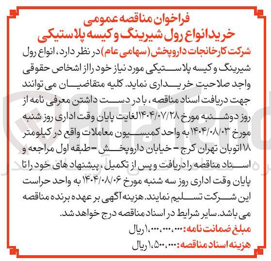 تصویر کوچک آگهی خرید انواع رول شیرینگ و کیسه پلاستیکی