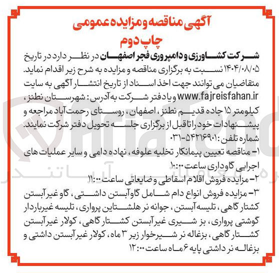 تصویر کوچک آگهی مناقصه تعیین پیمانکار تخلیه علوفه نهاده دامی و سایر عملیات های
اجرایی گاوداری